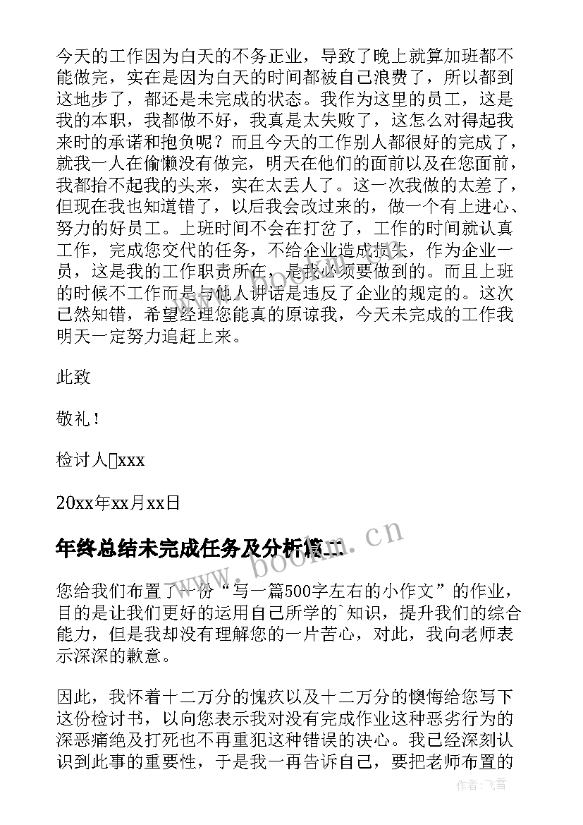 最新年终总结未完成任务及分析(大全9篇)