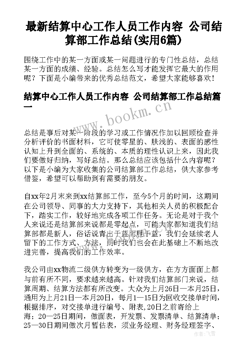 最新结算中心工作人员工作内容 公司结算部工作总结(实用6篇)