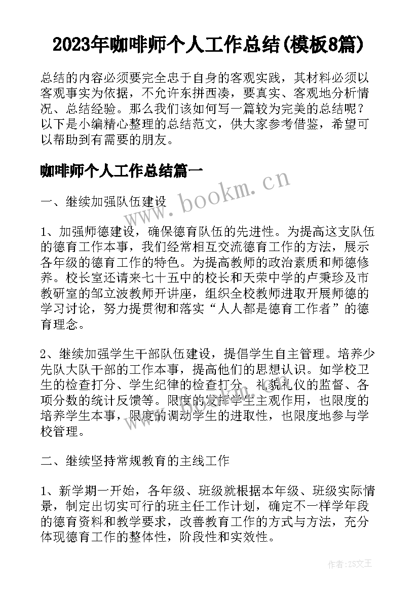 2023年咖啡师个人工作总结(模板8篇)