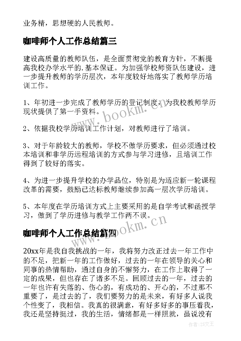 2023年咖啡师个人工作总结(模板8篇)