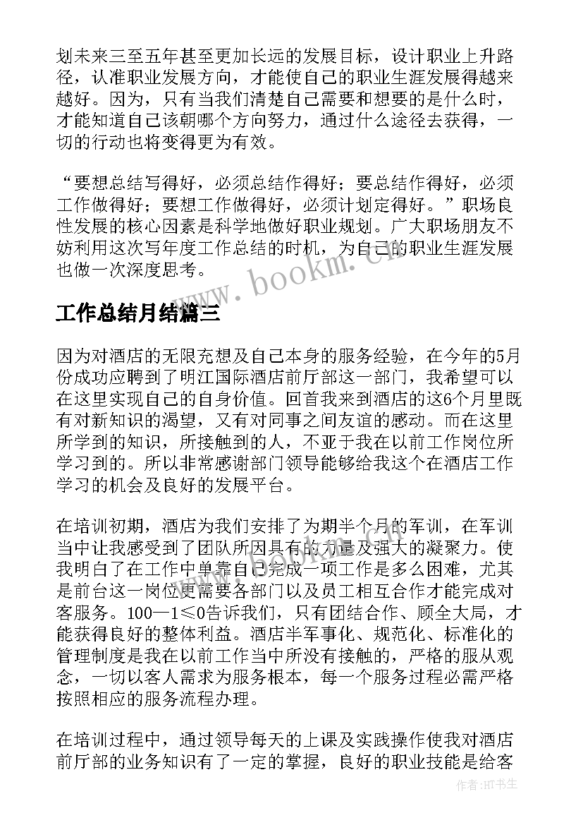 2023年工作总结月结(模板5篇)