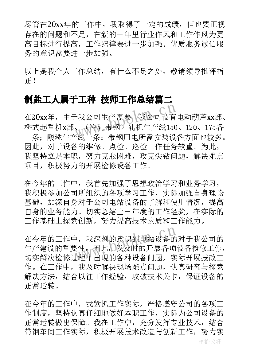 2023年制盐工人属于工种 技师工作总结(通用5篇)