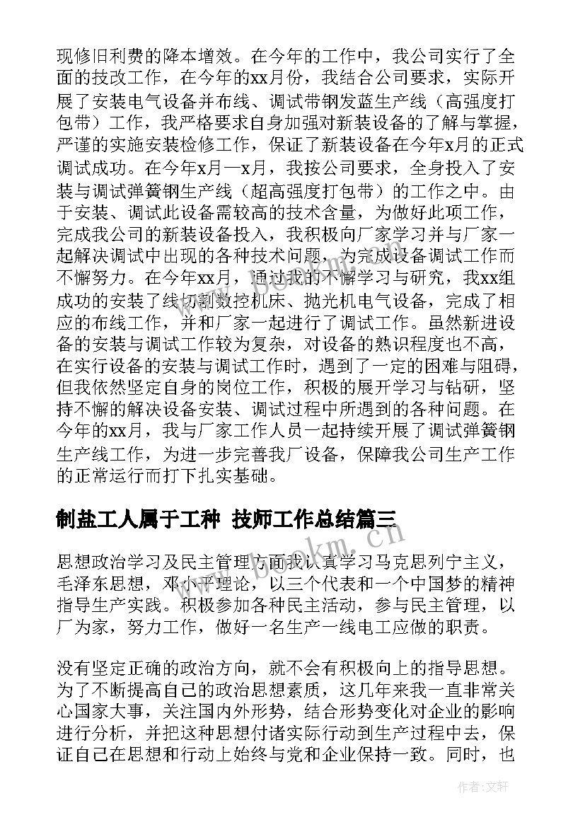 2023年制盐工人属于工种 技师工作总结(通用5篇)