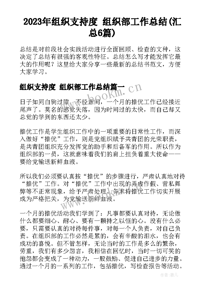 2023年组织支持度 组织部工作总结(汇总6篇)