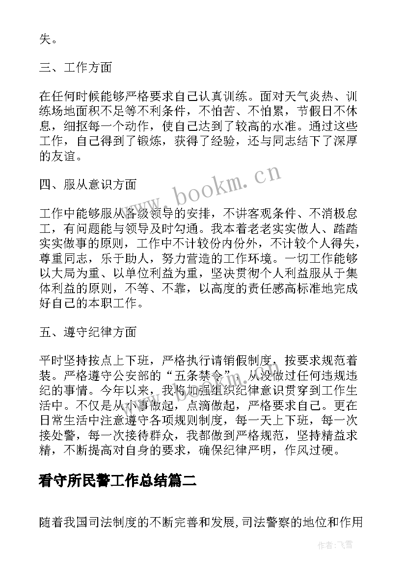 最新看守所民警工作总结(汇总7篇)