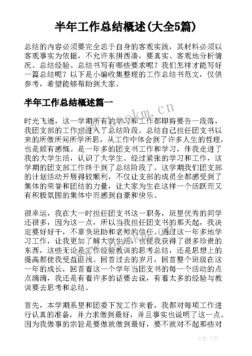 半年工作总结概述(大全5篇)