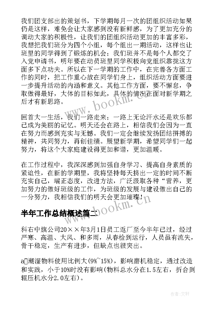 半年工作总结概述(大全5篇)