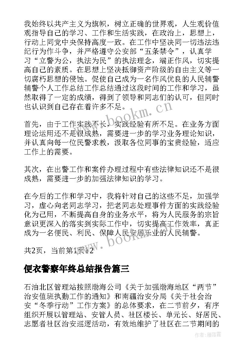 2023年便衣警察年终总结报告(汇总5篇)