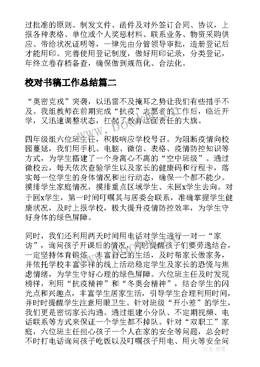 2023年校对书稿工作总结(优秀10篇)