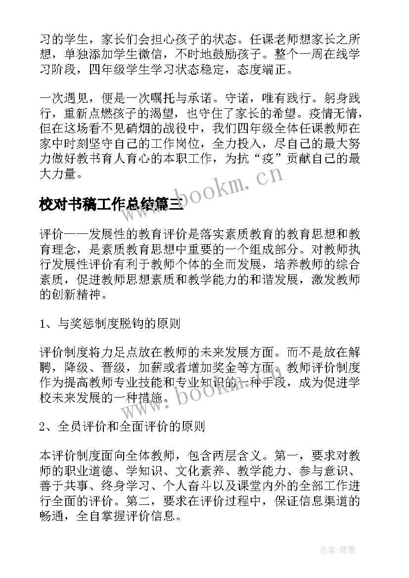 2023年校对书稿工作总结(优秀10篇)