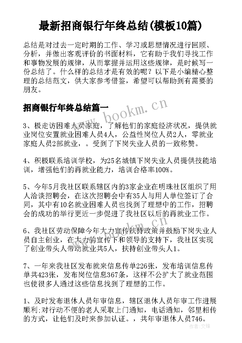 最新招商银行年终总结(模板10篇)