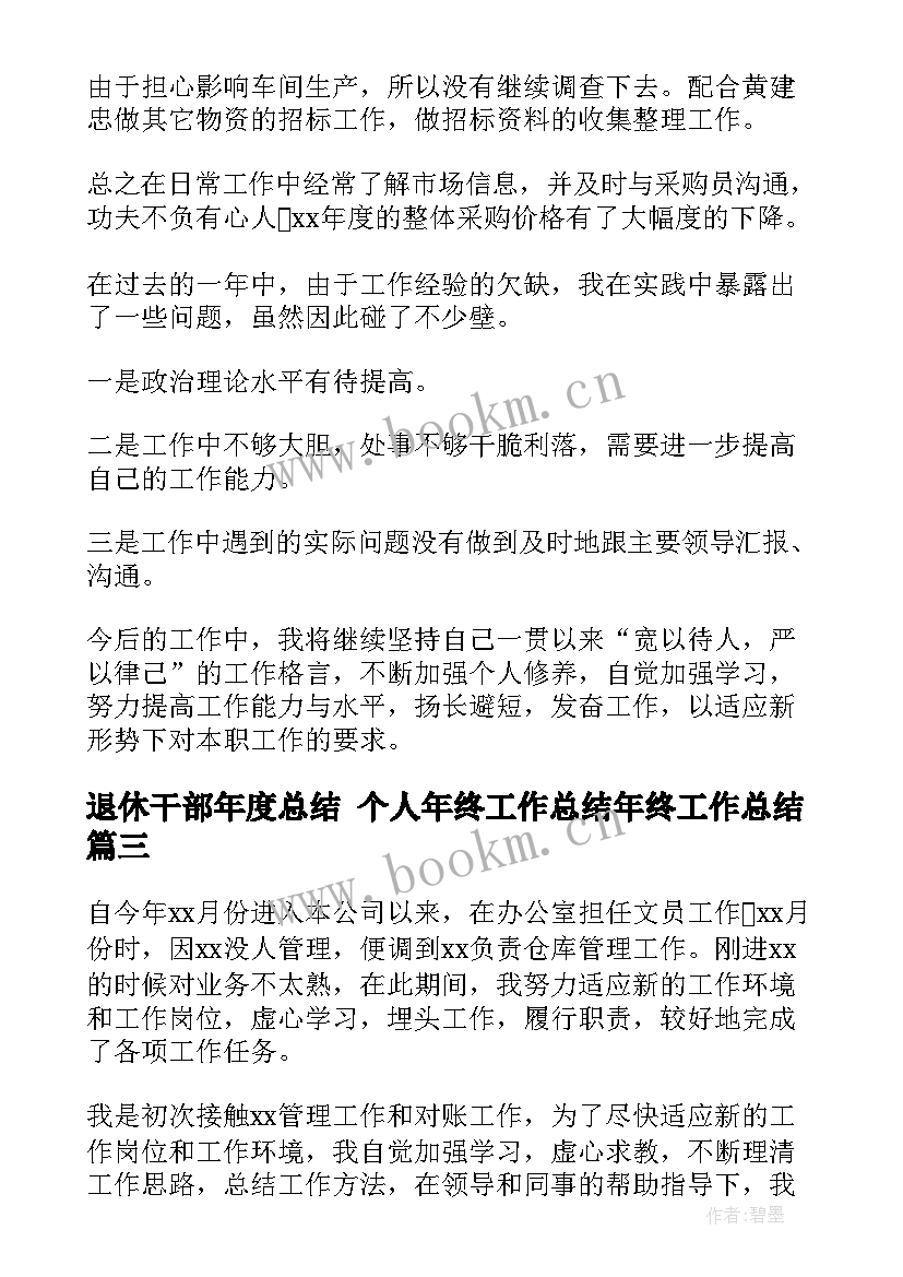 2023年退休干部年度总结 个人年终工作总结年终工作总结(优秀9篇)