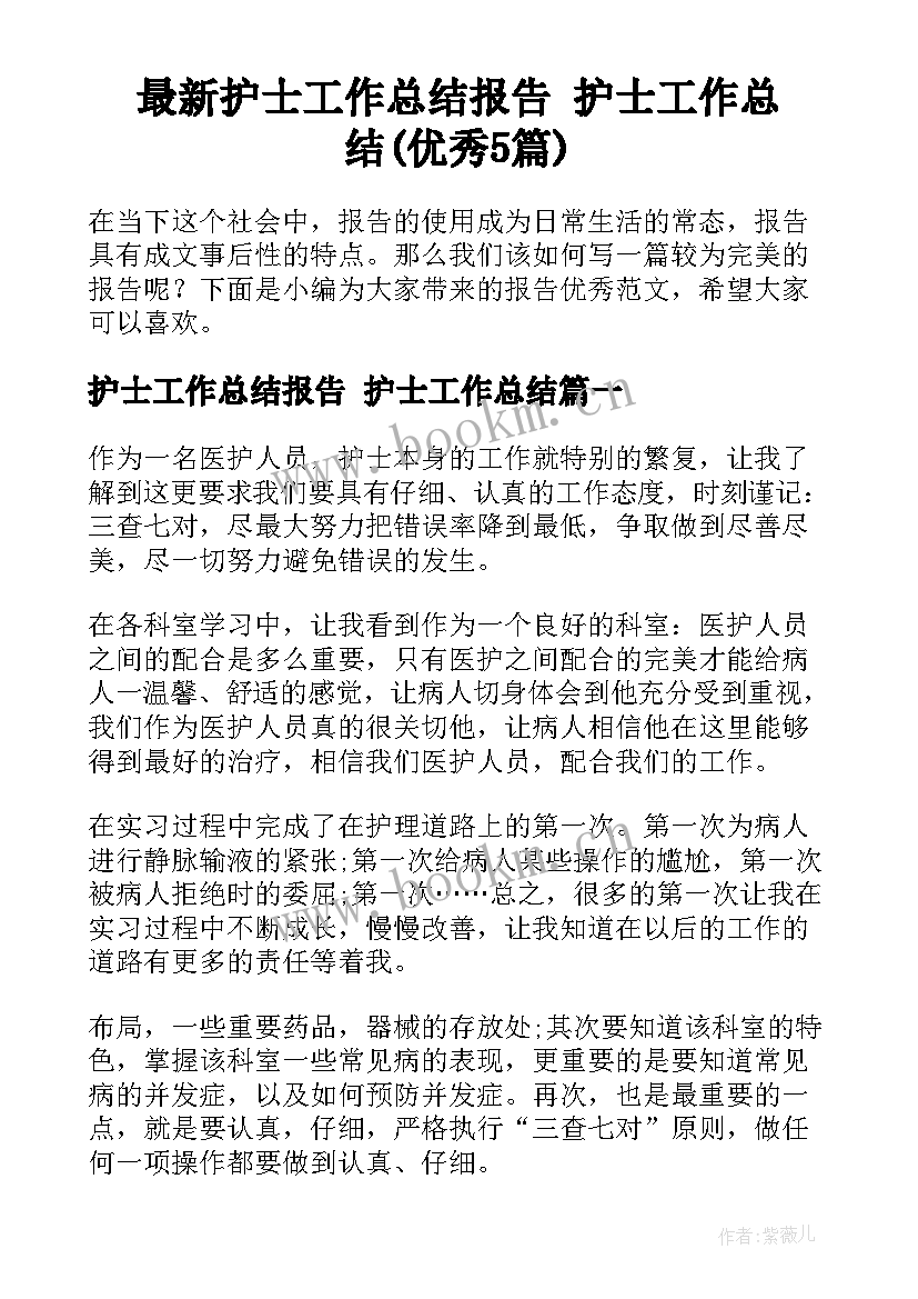 最新护士工作总结报告 护士工作总结(优秀5篇)