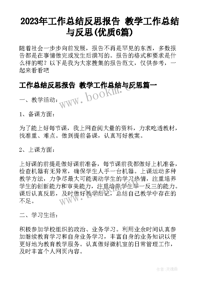 2023年工作总结反思报告 教学工作总结与反思(优质6篇)