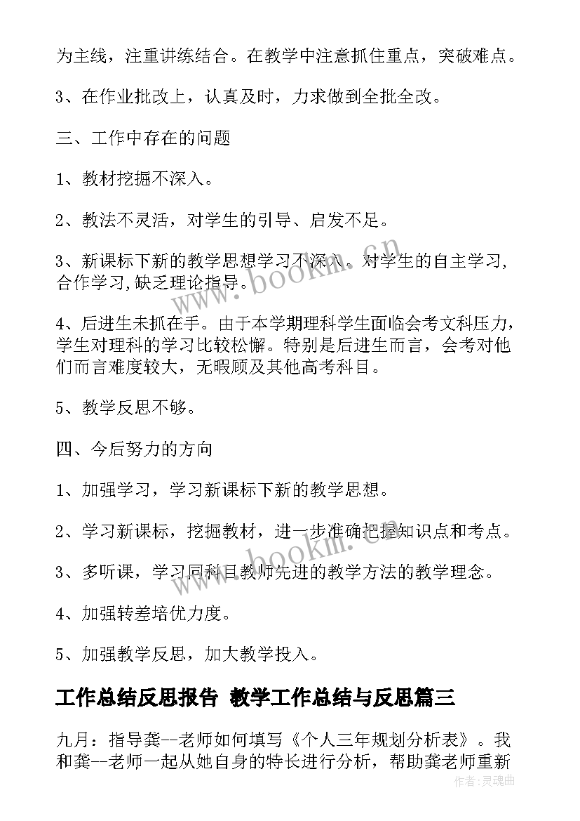 2023年工作总结反思报告 教学工作总结与反思(优质6篇)