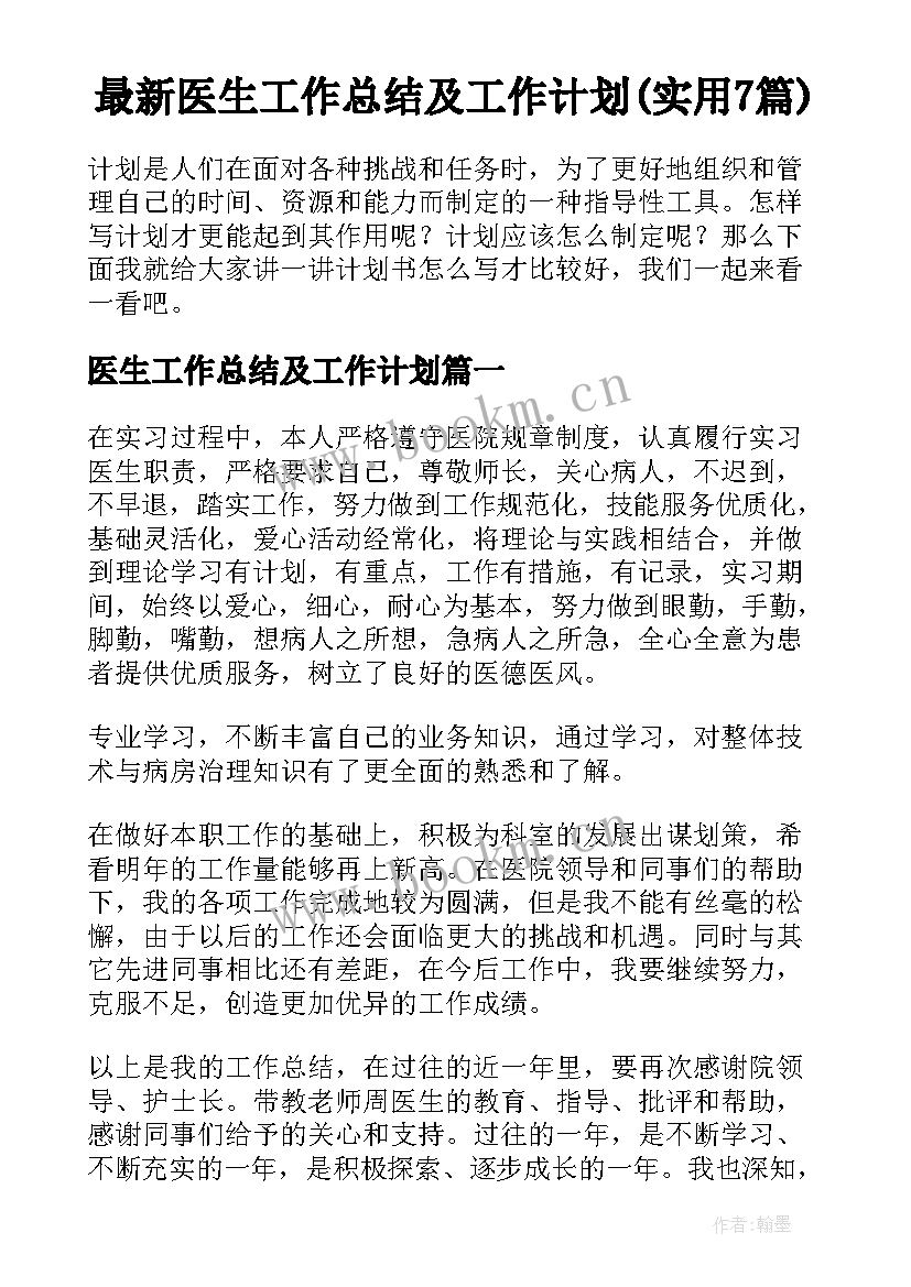 最新医生工作总结及工作计划(实用7篇)