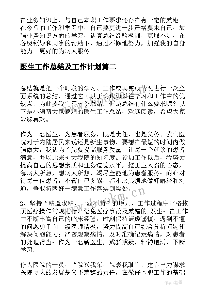 最新医生工作总结及工作计划(实用7篇)