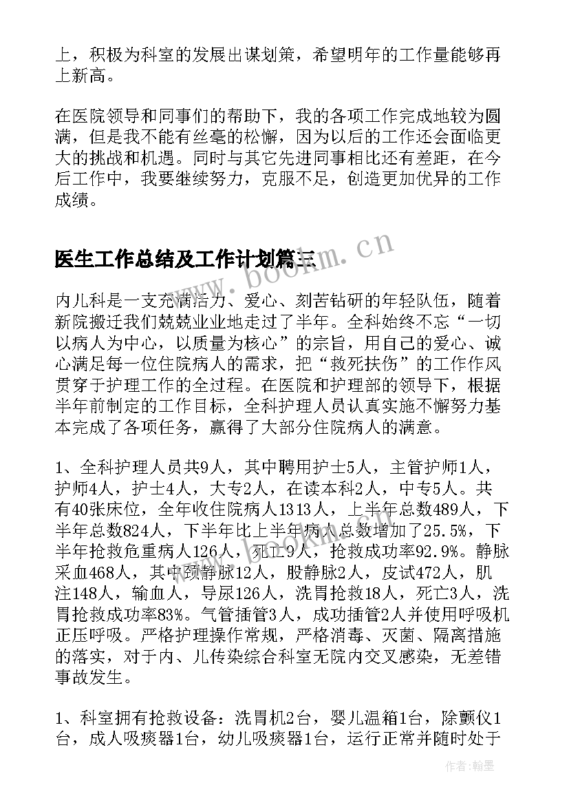 最新医生工作总结及工作计划(实用7篇)