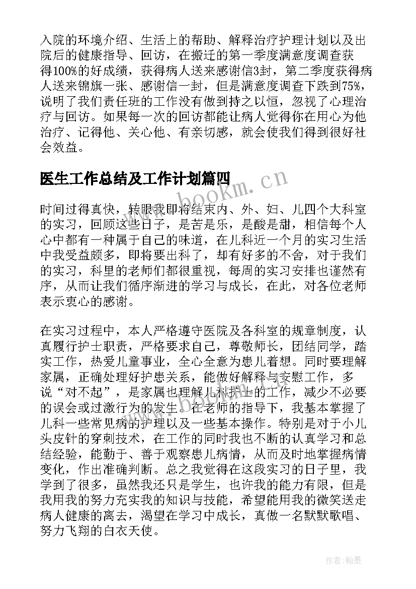 最新医生工作总结及工作计划(实用7篇)