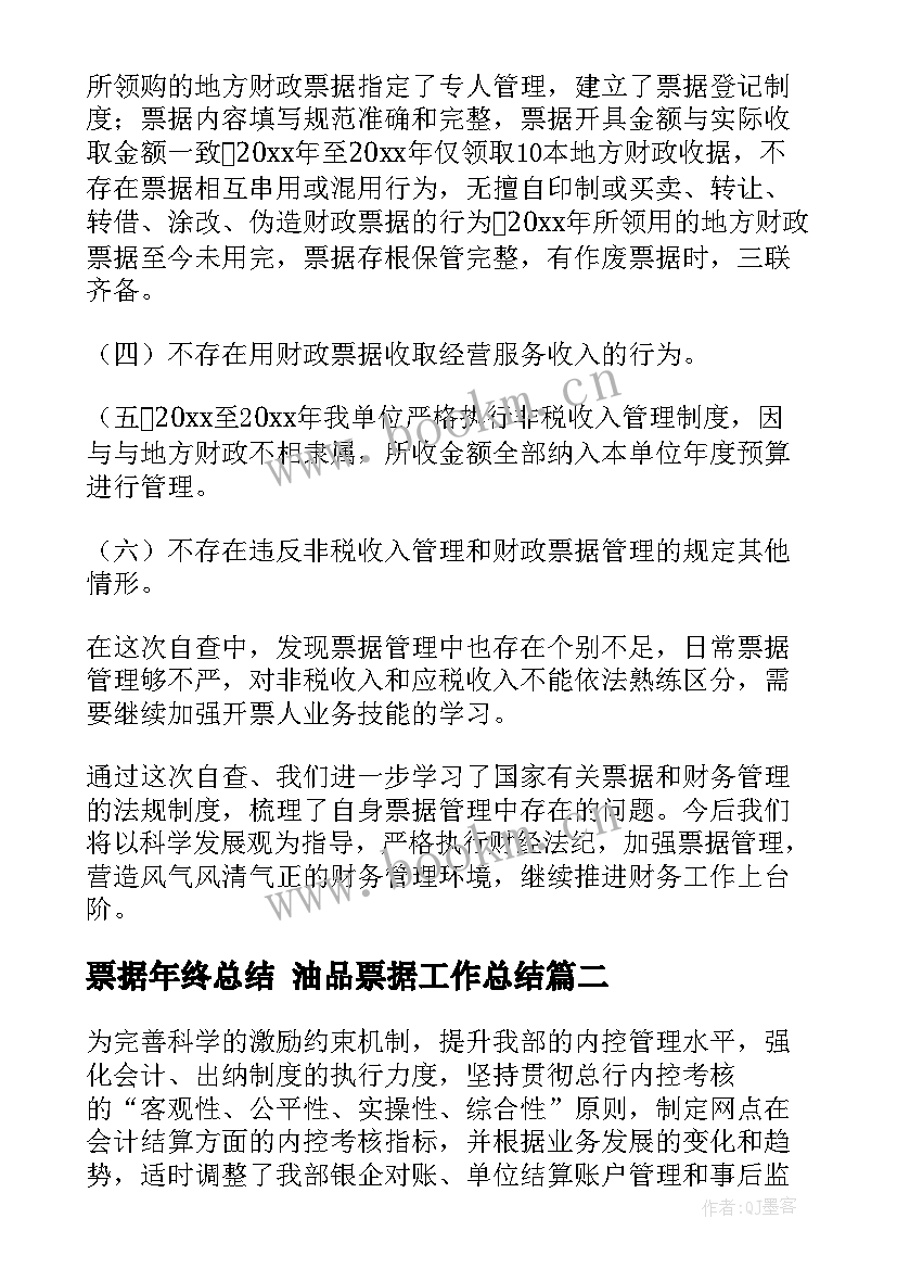 2023年票据年终总结 油品票据工作总结(大全6篇)