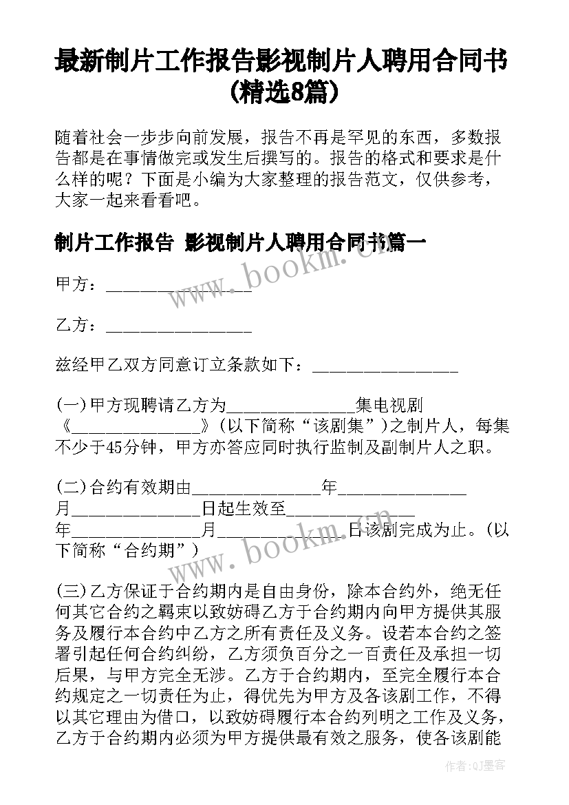 最新制片工作报告 影视制片人聘用合同书(精选8篇)