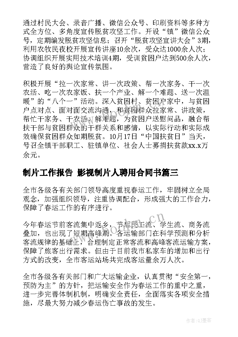 最新制片工作报告 影视制片人聘用合同书(精选8篇)