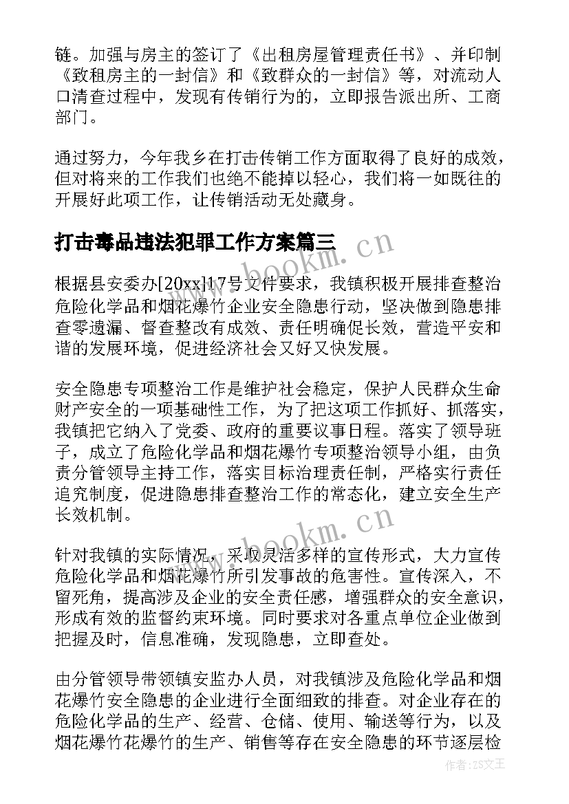 最新打击毒品违法犯罪工作方案(精选10篇)