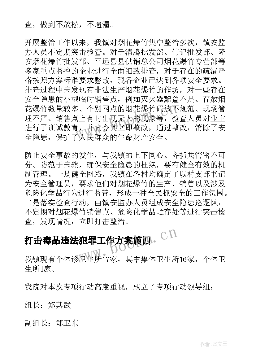 最新打击毒品违法犯罪工作方案(精选10篇)