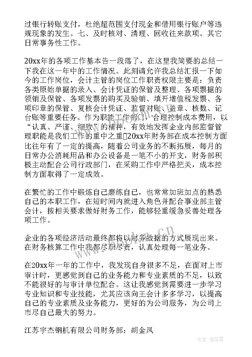 2023年发运主管岗位职责 主办会计工作总结(优质5篇)