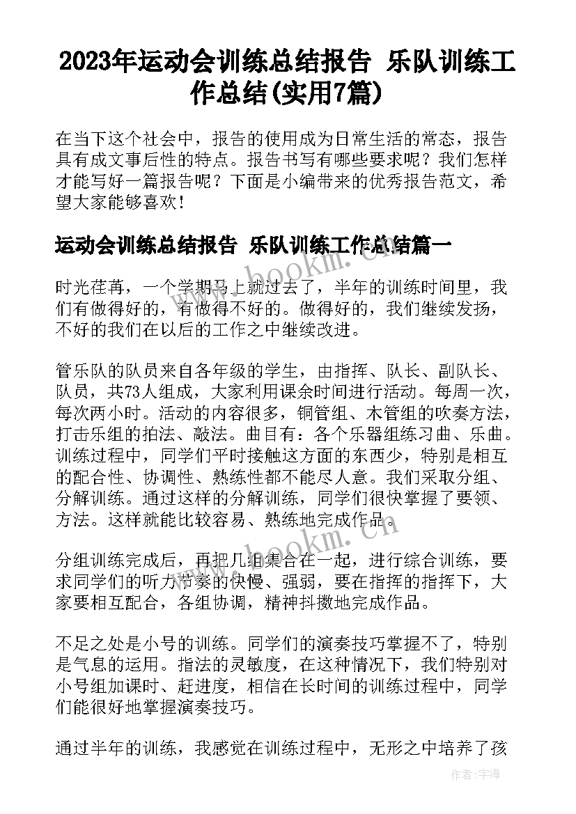 2023年运动会训练总结报告 乐队训练工作总结(实用7篇)