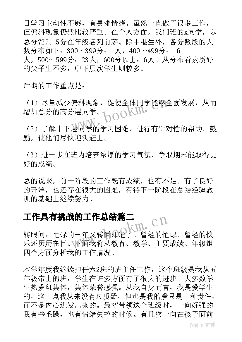 工作具有挑战的工作总结(汇总6篇)