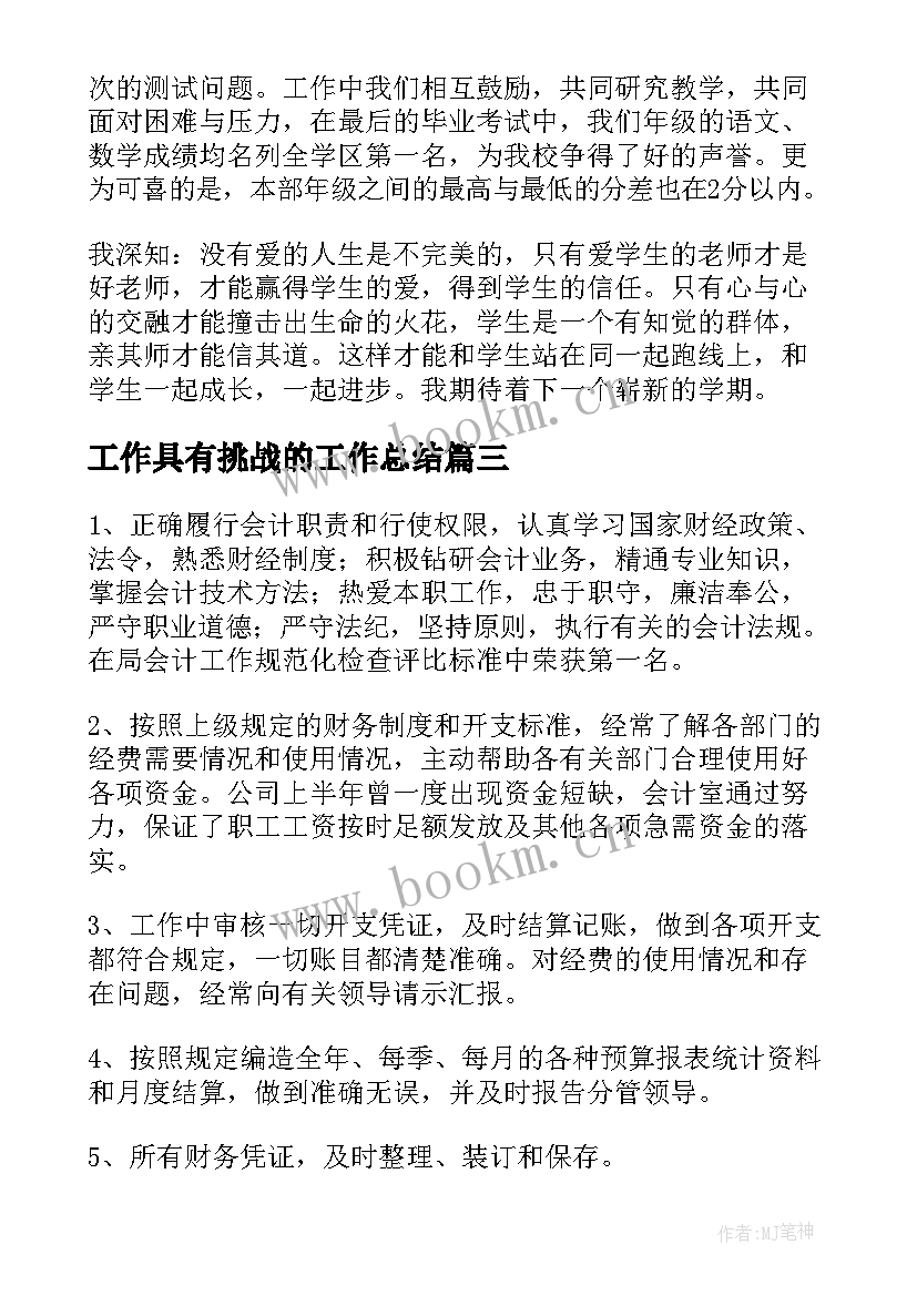 工作具有挑战的工作总结(汇总6篇)