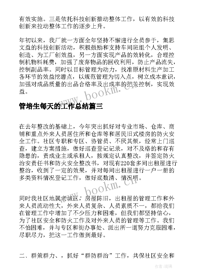 2023年管培生每天的工作总结(实用10篇)