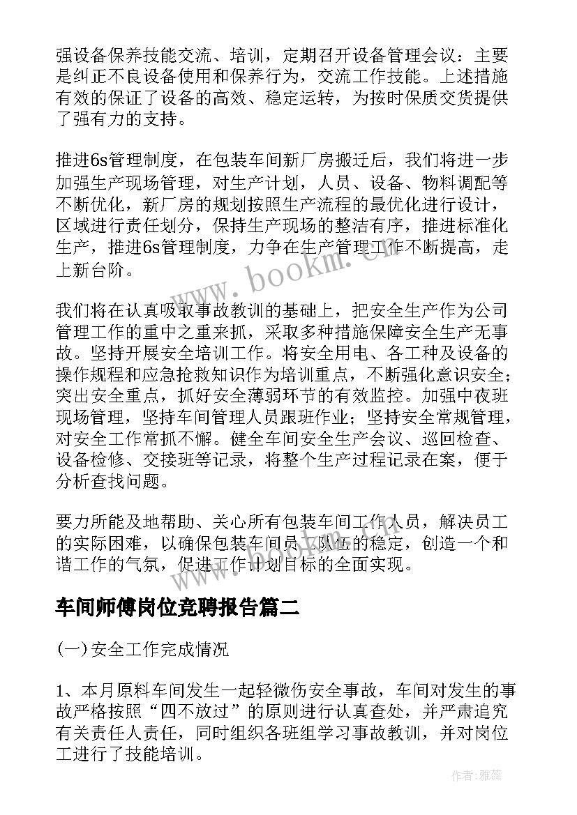 2023年车间师傅岗位竞聘报告(精选6篇)
