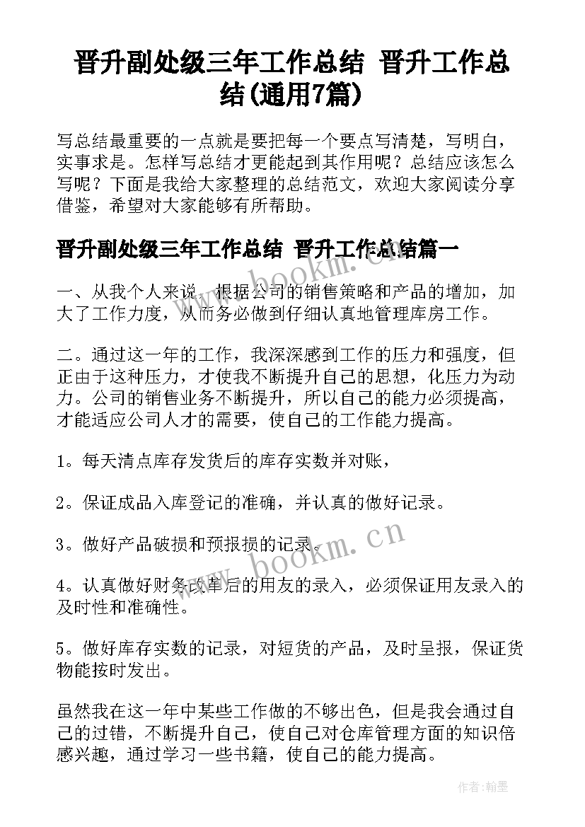 晋升副处级三年工作总结 晋升工作总结(通用7篇)