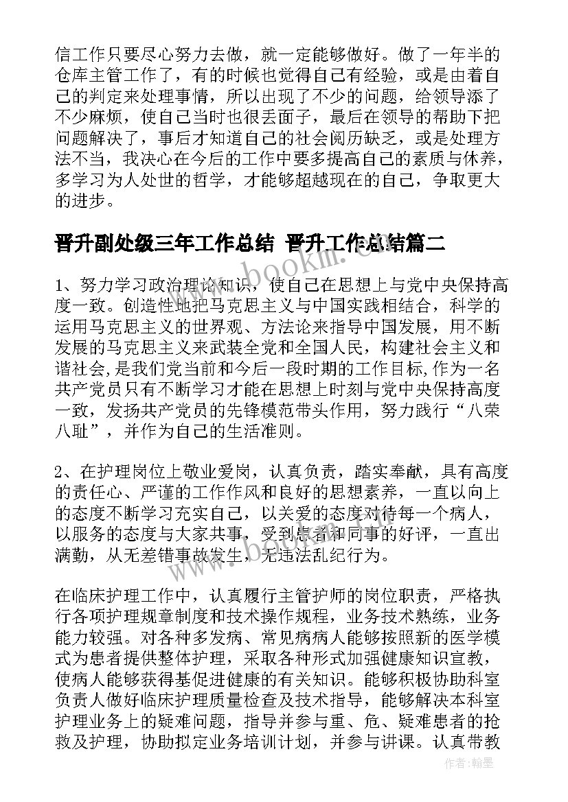 晋升副处级三年工作总结 晋升工作总结(通用7篇)