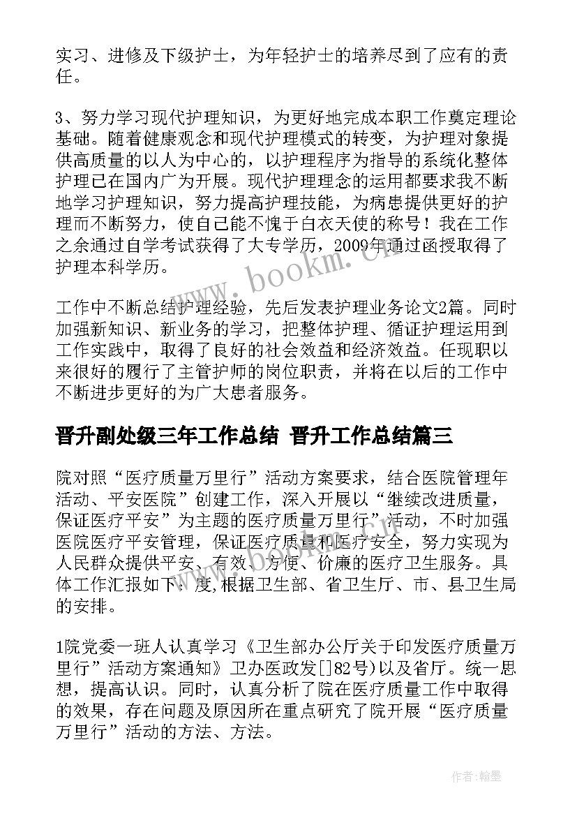 晋升副处级三年工作总结 晋升工作总结(通用7篇)