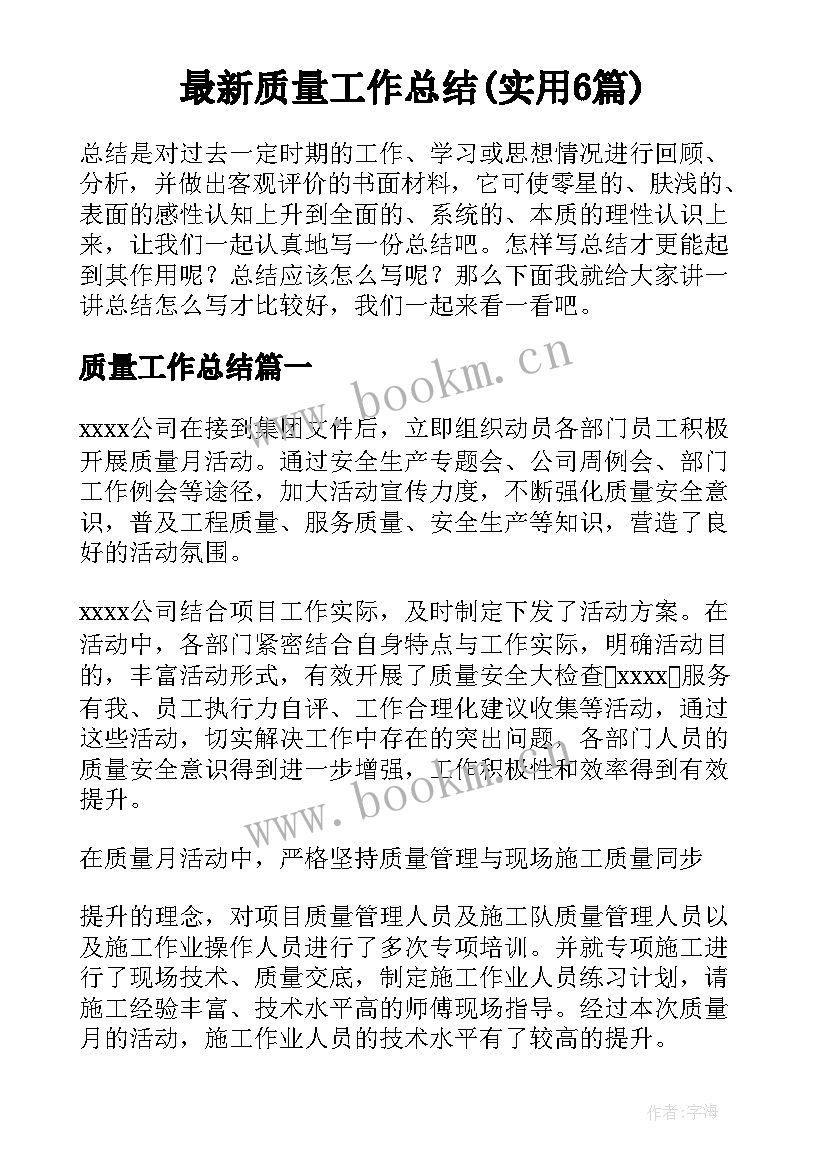 最新质量工作总结(实用6篇)