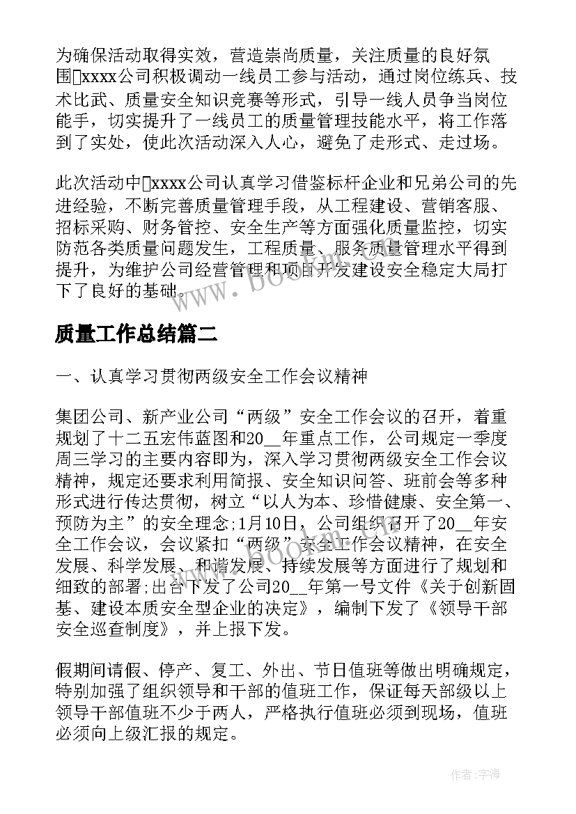 最新质量工作总结(实用6篇)