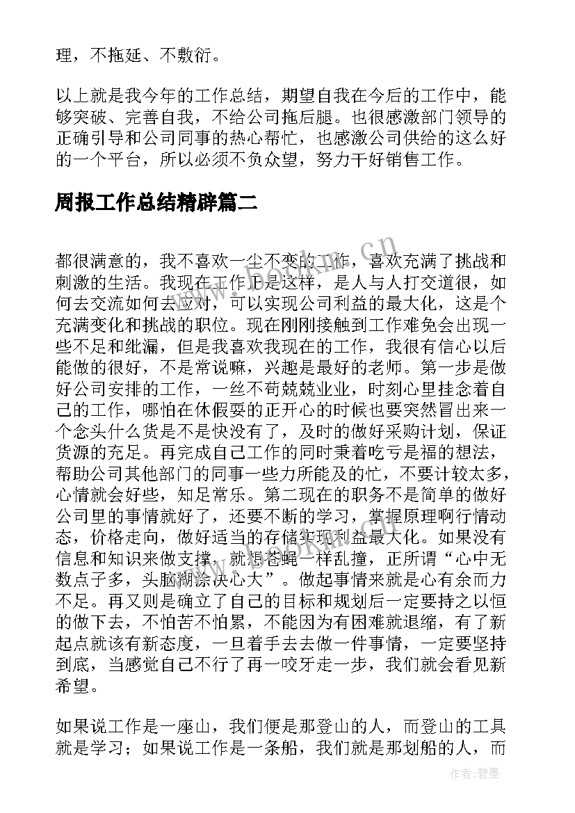 2023年周报工作总结精辟(优秀8篇)