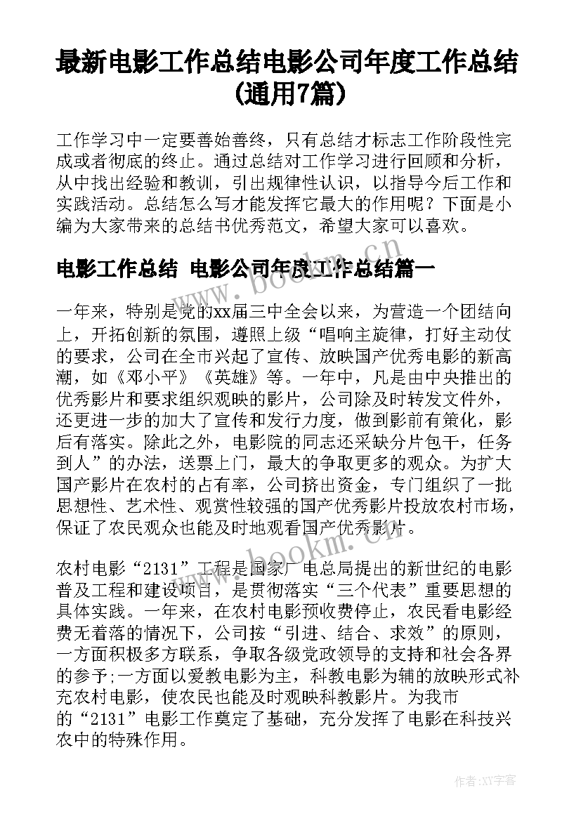 最新电影工作总结 电影公司年度工作总结(通用7篇)