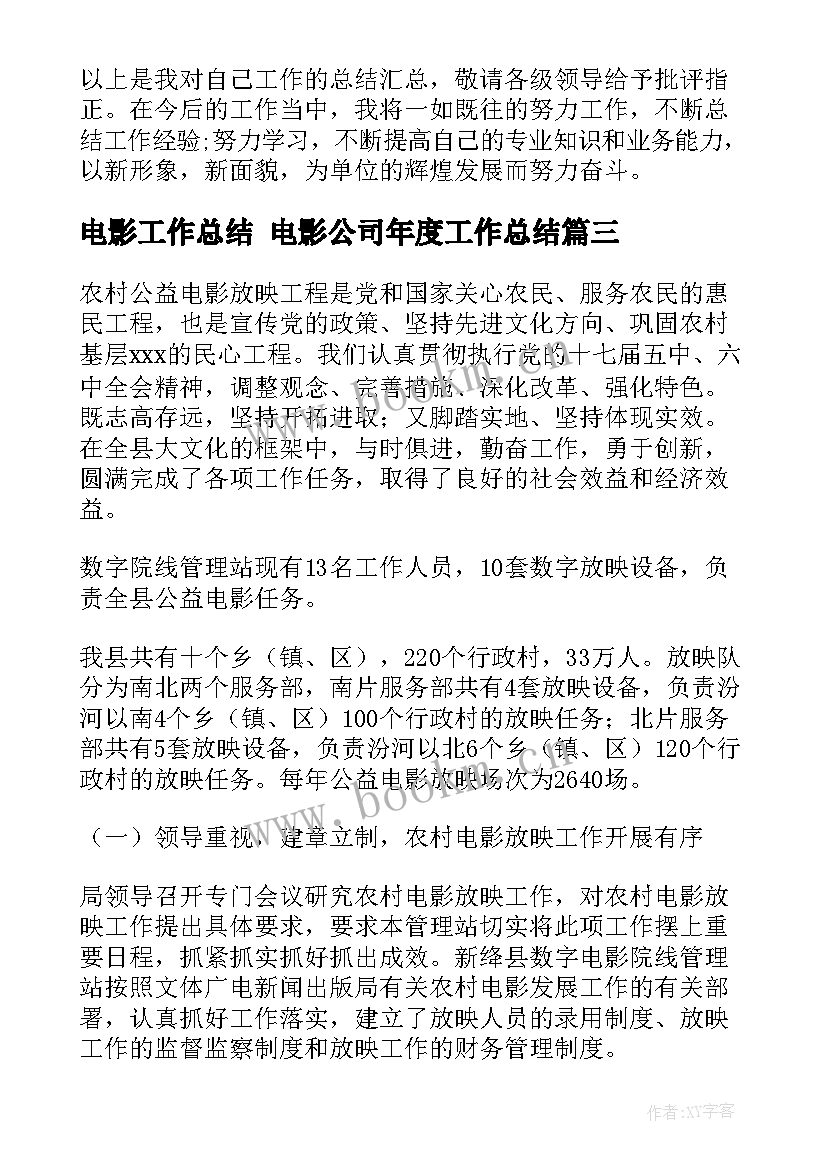 最新电影工作总结 电影公司年度工作总结(通用7篇)