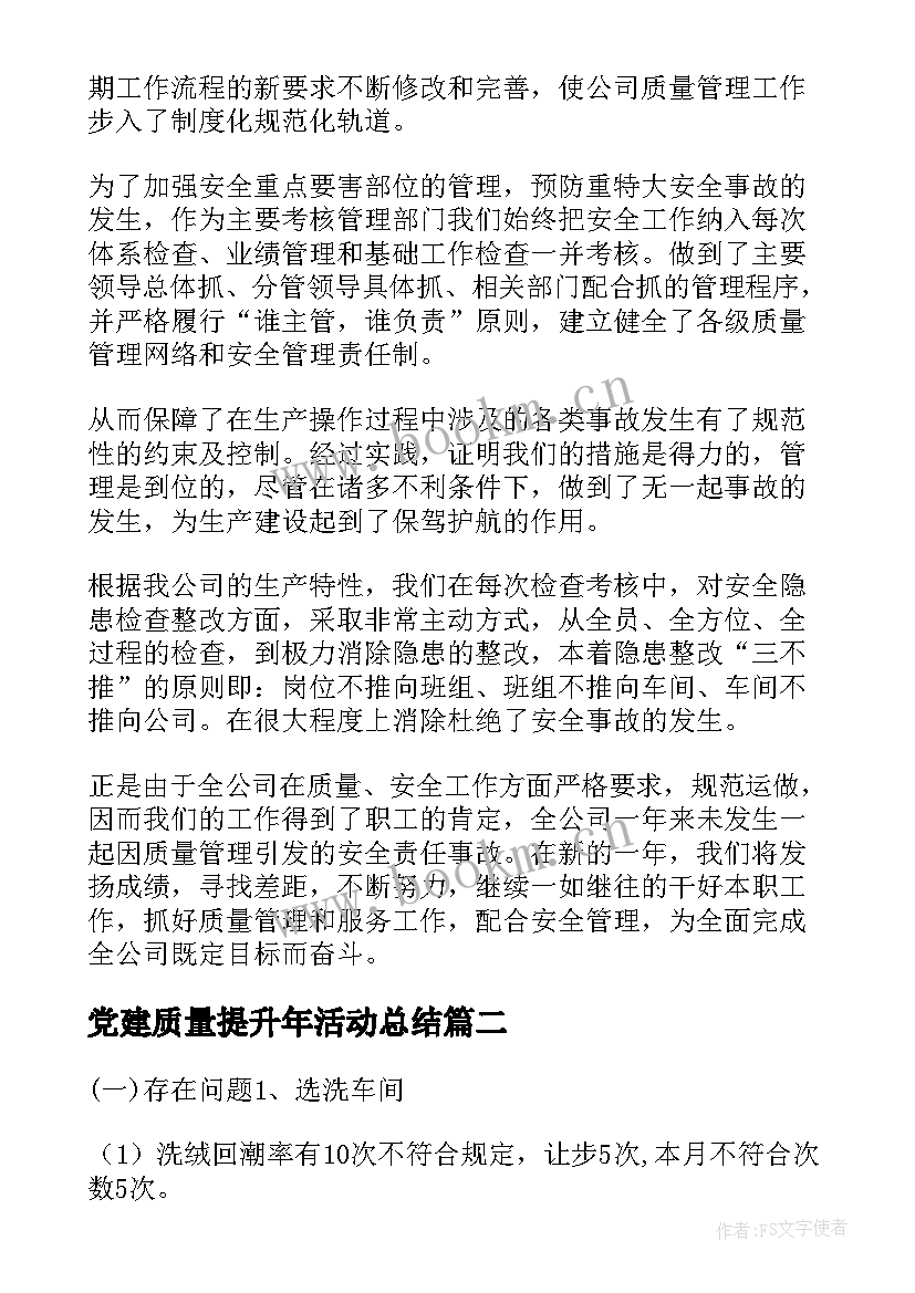 最新党建质量提升年活动总结(通用9篇)