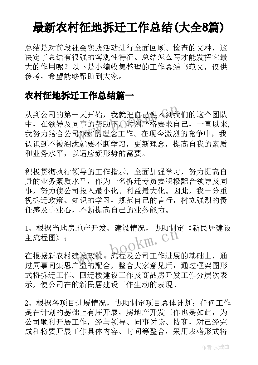 最新农村征地拆迁工作总结(大全8篇)