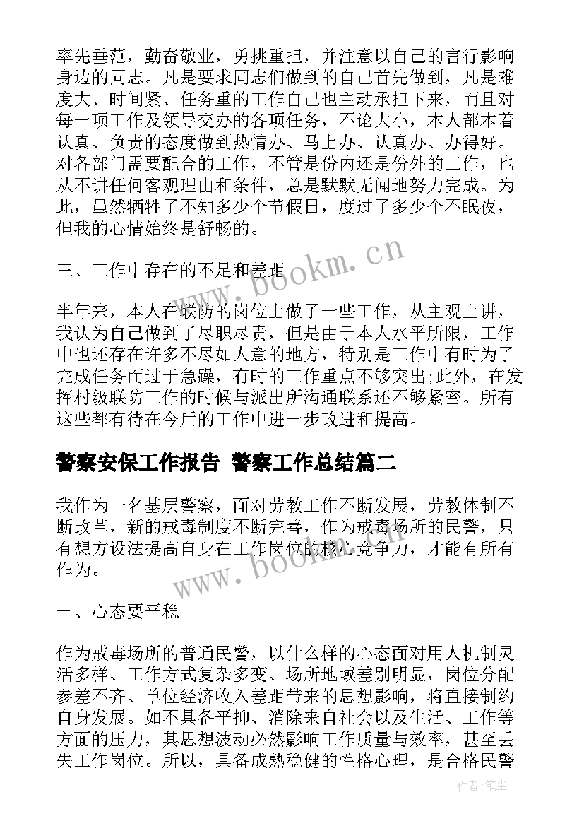 最新警察安保工作报告 警察工作总结(汇总9篇)