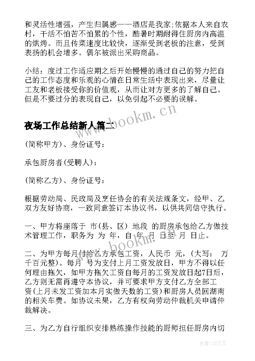 夜场工作总结新人(优秀5篇)