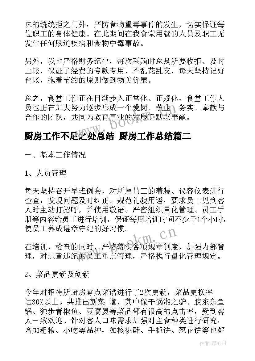 2023年厨房工作不足之处总结 厨房工作总结(实用9篇)