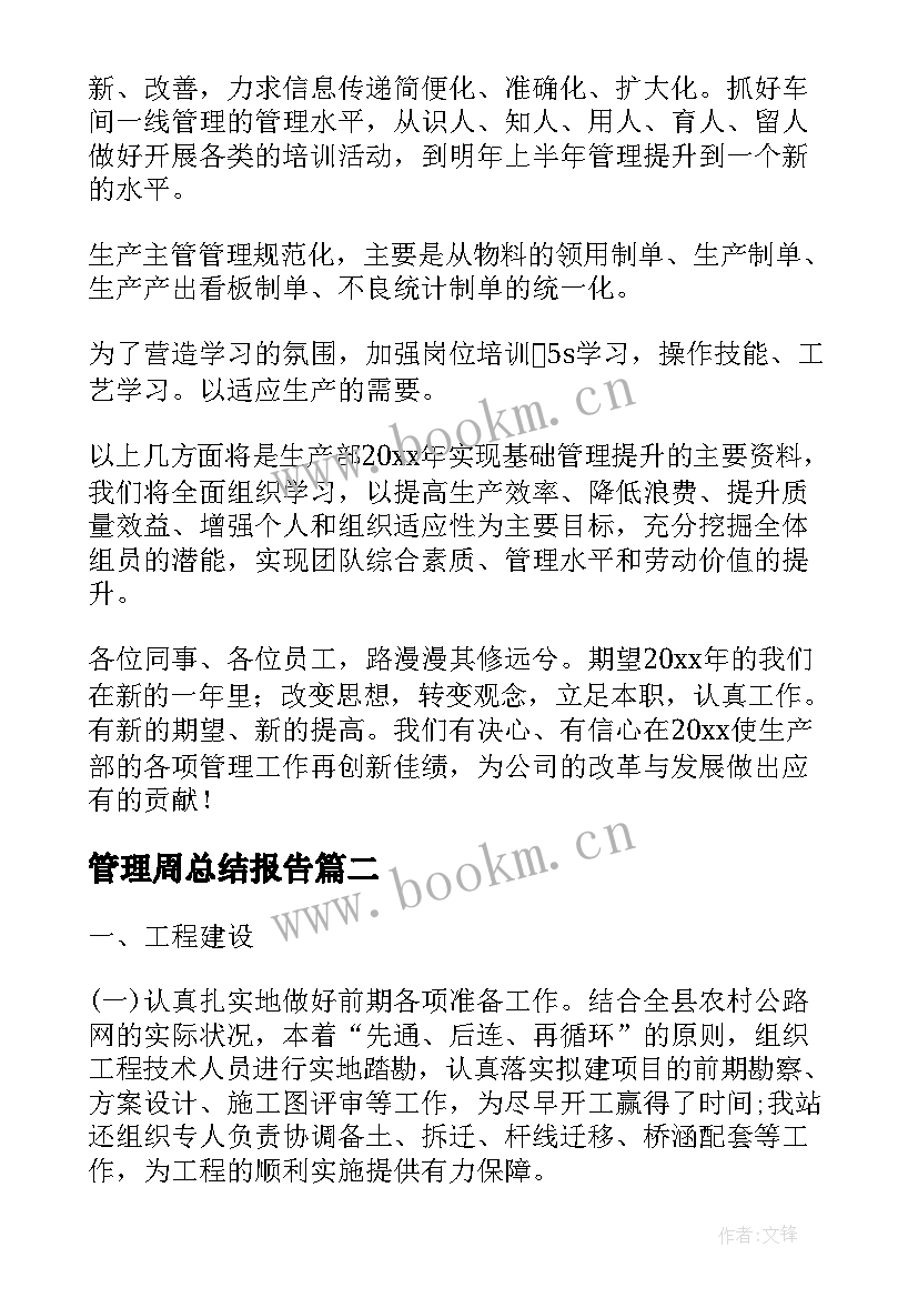 2023年管理周总结报告(优质10篇)