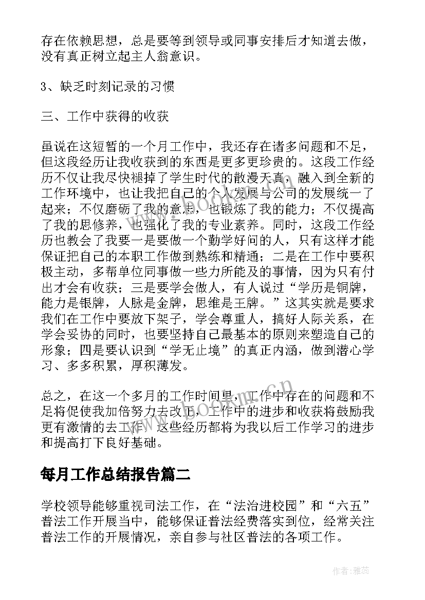 2023年每月工作总结报告(实用7篇)