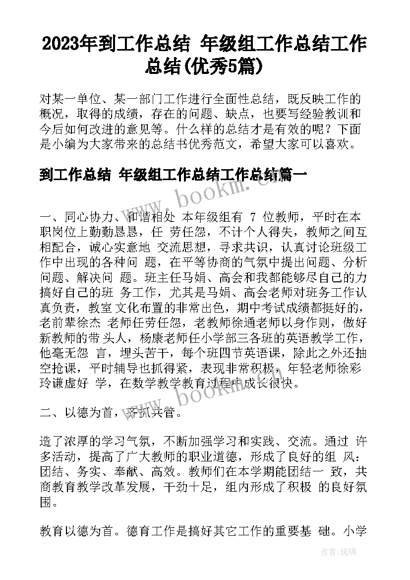 2023年到工作总结 年级组工作总结工作总结(优秀5篇)